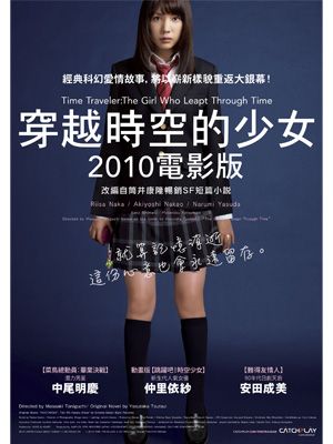 実写版『時をかける少女』が台湾で公開決定！仲里依紗は中国でも大人気！