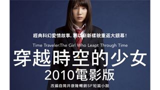 実写版『時をかける少女』が台湾で公開決定!仲里依紗は中国でも大人気!
