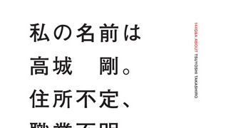 「沢尻エリカの夫」ではないカリスマとしての顔「私の名前は高城剛。住所不定、職業不明。」