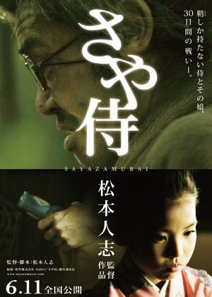 松本人志監督最新作『さや侍』、6月11日に公開決定！