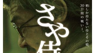 松本人志監督最新作『さや侍』、6月11日に公開決定!