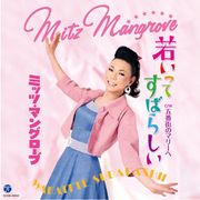 ミッツ・マングローブ歌手デビュー!昭和歌謡を伝道!「若いってすばらしい」をリリース