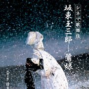 シネマ歌舞伎、全作品アンコール上映決定!英語字幕版、イタリア語字幕版も上映