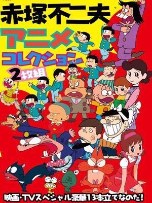 赤塚不二夫アニメコレクションがdvd発売決定 バカボン おそ松くん から ひみつのアッコちゃん まで懐かしい作品がズラリ シネマトゥデイ