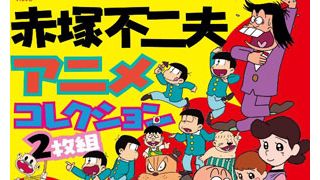 赤塚不二夫アニメコレクションがDVD発売決定！「バカボン」「おそ松くん」から「ひみつのアッコちゃん」まで懐かしい作品がズラリ