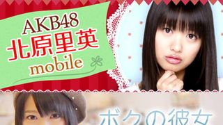 AKB48の正統派美少女！北原里英のモバイルサイト誕生！大好評「ボクの彼女」北原里英編も！