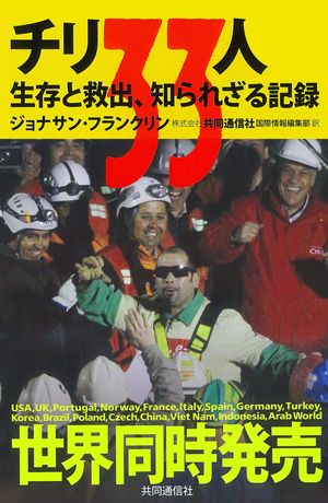 チリの鉱山落盤事故の全記録、世界18か国で出版！日本では電子書籍が先行発売