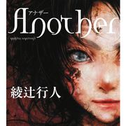 綾辻行人「Another」コミック化に続きアニメ化&実写映画化も決定!監督は『オトシモノ』の古澤健!!