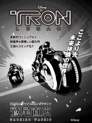 『ガンダム00』『蒼穹のファフナー』のメカデザイナーがディズニーの大作映画『トロン』をコミカライズ!!