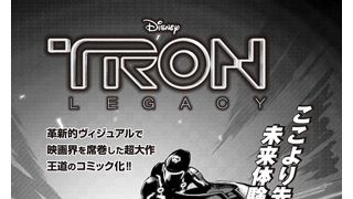 『ガンダム00』『蒼穹のファフナー』のメカデザイナーがディズニーの大作映画『トロン』をコミカライズ!!