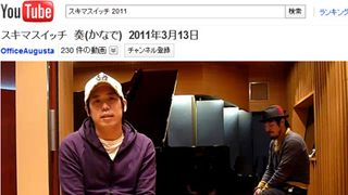 スキマスイッチ、音楽でエール!YouTubeに「奏」をアップ