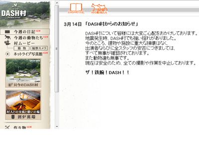 福島県にあるといわれているDASH村は無事！北登や八木橋、「動物達も無事です」