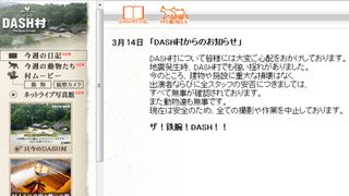 福島県にあるといわれているDASH村は無事!北登や八木橋、「動物達も無事です」
