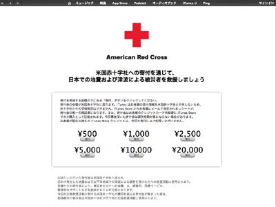 アップルiTunes Store世界17か国で津波被害救援のための募金を開始