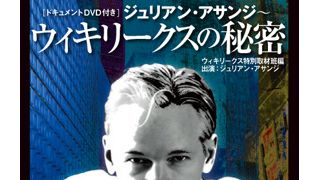 内部告発サイト「ウィキリークス」創始者ジュリアン・アサンジの素顔公開　ドキュメンタリーDVDと解説本がセットで発売決定