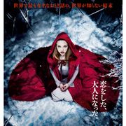 大人になった『赤ずきん』は2人の男の間で危険な恋!?身の毛もよだつスリリングな世界観が明らかに!