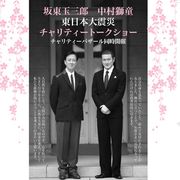 坂東玉三郎、中村獅童がチャリティートークショー&バザール開催 収益は全額寄付