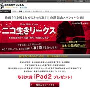 ニコニコ動画×ウィキリークス!?“ニコ生きリークス”開設!告白すれば心もすっきり?