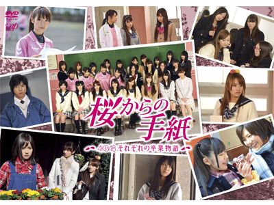 発売未定だったAKB48総出演ドラマ「桜からの手紙」DVDが発売決定　収益の一部はAKB48プロジェクト義援金に