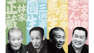 好評につき第2弾上映決定!シネマ落語「落語研究会 昭和の名人 弐」