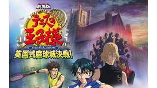『劇場版 テニスの王子様』第2弾、テニスの聖地ウィンブルドンへ!10周年記念プロジェクトを展開中