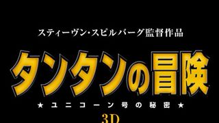 フルデジタル3D『タンタンの冒険』鋭意製作中!ピーター・ジャクソン&スティーヴン・スピルバーグ監督がメッセージを発表
