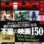 負けない!あきらめない!江頭2:50の「伊達直人」支援活動も明らかに!「不屈の映画150」とは-映画秘宝