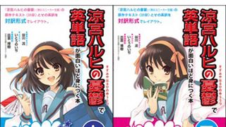 「涼宮ハルヒ」で英語を覚える本が発売 名セリフの英訳も完全収録した参考書