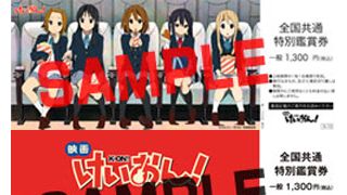 劇場版『けいおん!』上映館が深夜アニメとして破格の全47都道府県・136館に!第1弾前売り券特典はクリアファイル