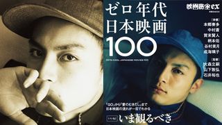 ハデなテレビCMがなくても…本当に面白い日本映画100本！新世代に発信-映画秘宝