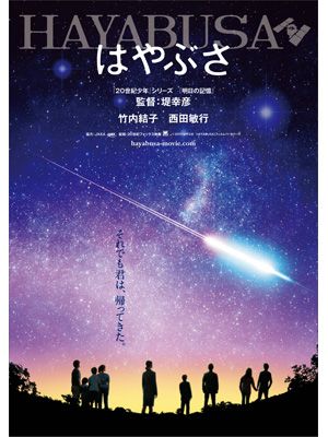 竹内結子主演で『はやぶさ』20世紀フォックスが映画化！JAXAの上司役に西田敏行！奇跡の帰還に「今の日本の夢や希望となれたら…」