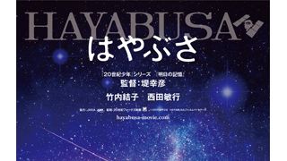 竹内結子主演で『はやぶさ』20世紀フォックスが映画化！JAXAの上司役に西田敏行！奇跡の帰還に「今の日本の夢や希望となれたら…」