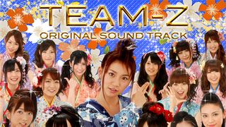 AKB48、SKE48、SDN48選抜メンバーのチームZ!銭形平次と景品に 全員18歳以上の大人向け限定ユニット