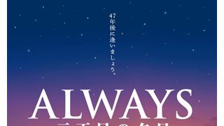 被災地で『ALWAYS 三丁目の夕日』無料上映　東宝が無償提供　大人にも心の癒やしを