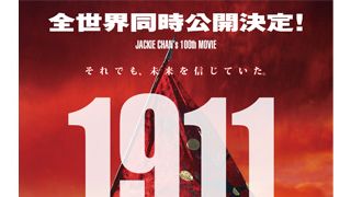 ジャッキー・チェン、出演100本目記念作品『1911』が日本公開決定　『レッドクリフ』スタッフによる歴史エンターテインメント大作
