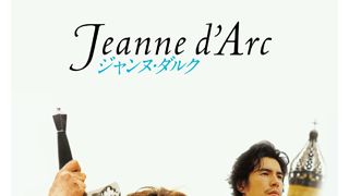堀北真希版「ジャンヌ・ダルク」早くもDVD化!初舞台で新境地切り開く!