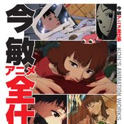 デビュー作から遺作まで!去年逝去した今敏さんの仕事を1冊にまとめた「今敏アニメ全仕事」が発売決定