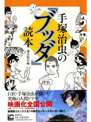 手塚治虫が ブッダ を語る音源が初公開 制作の裏側を語った超貴重なインタビュー シネマトゥデイ