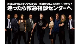 「Dr. HOUSE」と東京消防庁が再タッグ　「迷ったら救急相談センターへ」とささやくのはあの毒舌ボイス？