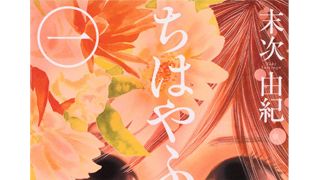 人気マンガ「ちはやふる」が待望のアニメ化決定！10月より放送