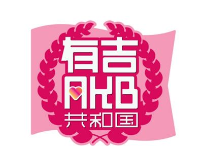 AKB48選抜総選挙の結果をいち早くテレビで！「有吉AKB共和国」が緊急拡大生放送決定