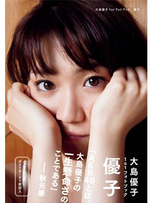 AKB48・大島優子、初フォトブックが発売決定　延べ10時間以上のインタビュー＆父親との対談も収録！