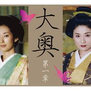 ドラマ「大奥 第一章」を松下由樹&木村多江で舞台化 豪勢な衣装が見どころのシリーズ第2弾