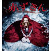 結末はネットで!映画『赤ずきん』、公開前の異例の形で小説本発売!!