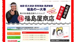 西田敏行、大切なふるさと福島のため、福島県産品扱うネットショップ「福島屋商店」応援団長に就任!
