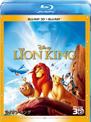 ディズニー『ライオン・キング』の3D劇場上映が決定　初ブルーレイ、3Dセットも発売