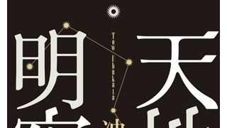 岡田准一、宮崎あおいが夫婦役で『天地明察』映画化!滝田洋二郎監督&久石譲の『おくりびと』コンビで時代劇