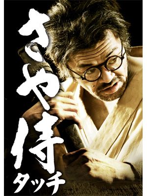 松本人志、「チキンライス」以来の作詞に挑戦！映画『さや侍』、iPhoneアプリも登場