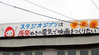 ジブリ横断幕は宮崎駿監督が考案!「攻撃的な意味はありません」とスタジオジブリがコメント