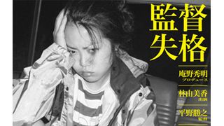 「エヴァ」庵野秀明プロデュース『監督失格』、山形国際ドキュメンタリー映画祭コンペティション部門に選出